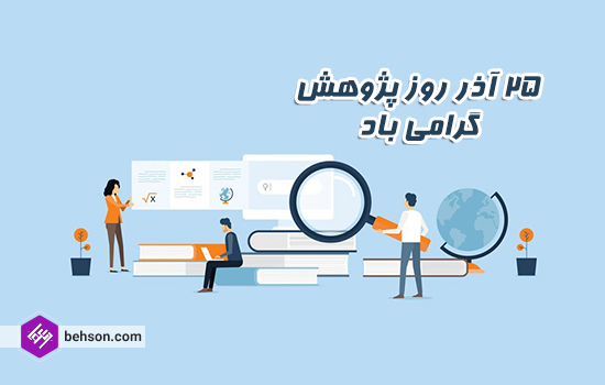 روز پژوهش؛ تعهد به تولید دانش برای ارتقاء سلامت جامعه